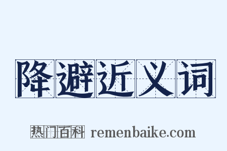 降避近义词是什么意思的图片